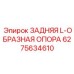 6275634610 ЗАДНЯЯ L-ОБРАЗНАЯ ОПОРА (Epiroc)