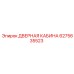 6275635523 ДВЕРНАЯ КАБИНА Epiroc