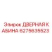 6275635523 ДВЕРНАЯ КАБИНА Epiroc