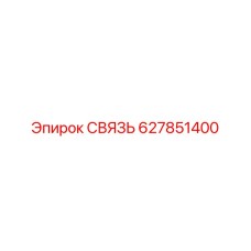 627851400 СВЯЗЬ Epiroc