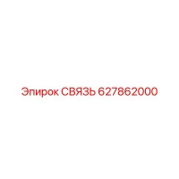627862000 СВЯЗЬ Epiroc