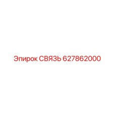 627862000 СВЯЗЬ Epiroc