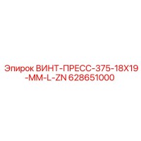 628651000 ВИНТ-ПРЕСС-375-18X19-MM-L-ZN Epiroc