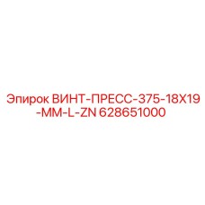 628651000 ВИНТ-ПРЕСС-375-18X19-MM-L-ZN Epiroc