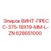 628651000 ВИНТ-ПРЕСС-375-18X19-MM-L-ZN Epiroc