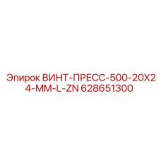 628651300 ВИНТ-ПРЕСС-500-20X24-MM-L-ZN Epiroc