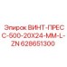 628651300 ВИНТ-ПРЕСС-500-20X24-MM-L-ZN Epiroc