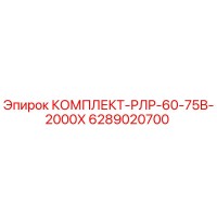 6289020700 КОМПЛЕКТ-РЛР-60-75В-2000Х Epiroc