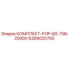 6289020700 КОМПЛЕКТ-РЛР-60-75В-2000Х Epiroc