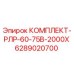 6289020700 КОМПЛЕКТ-РЛР-60-75В-2000Х Epiroc