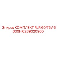 6289020900 КОМПЛЕКТ RLR 60/75V 6000H Epiroc