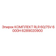 6289020900 КОМПЛЕКТ RLR 60/75V 6000H Epiroc