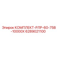 6289021100 КОМПЛЕКТ-РЛР-60-75В-10000Х Epiroc