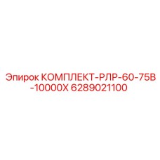 6289021100 КОМПЛЕКТ-РЛР-60-75В-10000Х Epiroc