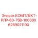 6289021100 КОМПЛЕКТ-РЛР-60-75В-10000Х Epiroc