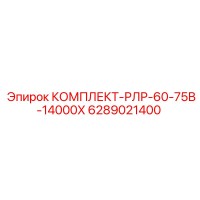 6289021400 КОМПЛЕКТ-РЛР-60-75В-14000Х Epiroc