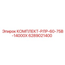 6289021400 КОМПЛЕКТ-РЛР-60-75В-14000Х Epiroc