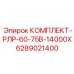 6289021400 КОМПЛЕКТ-РЛР-60-75В-14000Х Epiroc