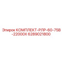 6289021800 КОМПЛЕКТ-РЛР-60-75В-22000Х Epiroc