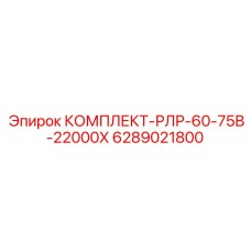 6289021800 КОМПЛЕКТ-РЛР-60-75В-22000Х Epiroc