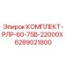 6289021800 КОМПЛЕКТ-РЛР-60-75В-22000Х Epiroc
