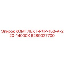 6289027700 КОМПЛЕКТ-РЛР-150-А-220-14000Х Epiroc