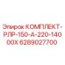 6289027700 КОМПЛЕКТ-РЛР-150-А-220-14000Х Epiroc