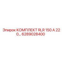 6289028400 КОМПЛЕКТ RLR 150 А 220 Epiroc