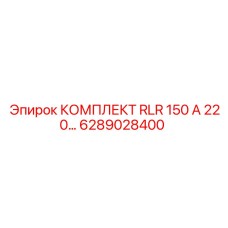 6289028400 КОМПЛЕКТ RLR 150 А 220 Epiroc