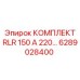 6289028400 КОМПЛЕКТ RLR 150 А 220 Epiroc