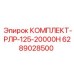 6289028500 КОМПЛЕКТ-РЛР-125-20000H Epiroc