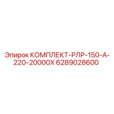 6289028600 КОМПЛЕКТ-РЛР-150-А-220-20000Х Epiroc