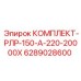 6289028600 КОМПЛЕКТ-РЛР-150-А-220-20000Х Epiroc