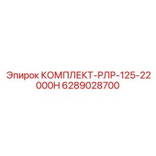 6289028700 КОМПЛЕКТ-РЛР-125-22000H Epiroc