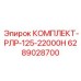 6289028700 КОМПЛЕКТ-РЛР-125-22000H Epiroc