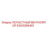6303266401 ЛОПАСТНЫЙ ВЕНТИЛЯТОР Epiroc