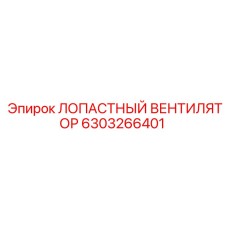 6303266401 ЛОПАСТНЫЙ ВЕНТИЛЯТОР Epiroc