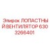 6303266401 ЛОПАСТНЫЙ ВЕНТИЛЯТОР Epiroc