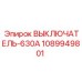 1089949801 ВЫКЛЮЧАТЕЛЬ-630А Epiroc