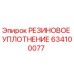 Оригинальное резиновое уплотнение Epiroc артикул 634100077