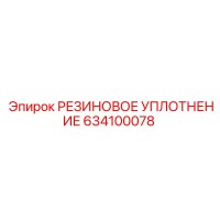 634100078 РЕЗИНОВОЕ УПЛОТНЕНИЕ Epiroc