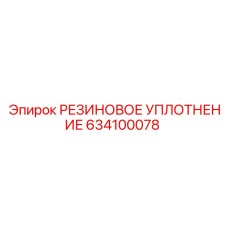 634100078 РЕЗИНОВОЕ УПЛОТНЕНИЕ Epiroc