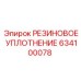634100078 РЕЗИНОВОЕ УПЛОТНЕНИЕ Epiroc