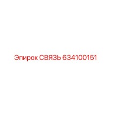 634100151 СВЯЗЬ Epiroc