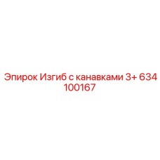 634100167 Изгиб с канавками 3+ Epiroc