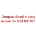 634100167 Изгиб с канавками 3+ Epiroc