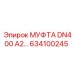 634100245 МУФТА DN400 A2 Epiroc