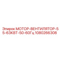 1080266308 МОТОР-ВЕНТИЛЯТОР-55-63КВТ-50-60Гц Epiroc