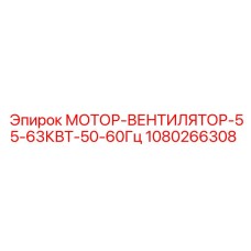 1080266308 МОТОР-ВЕНТИЛЯТОР-55-63КВТ-50-60Гц Epiroc