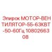 1080266308 МОТОР-ВЕНТИЛЯТОР-55-63КВТ-50-60Гц Epiroc